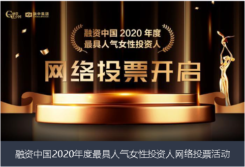 苏州市融资中国2020年度最具人气女性投资人网络投票活动