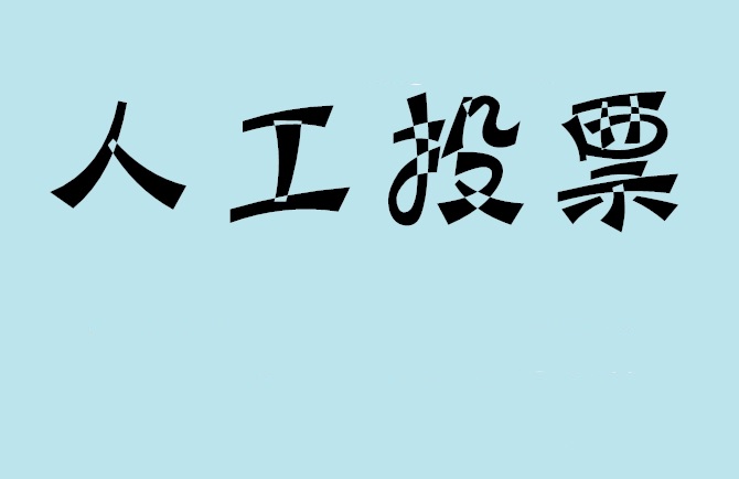 苏州市微信投票,怎么用米买网络微信投票？