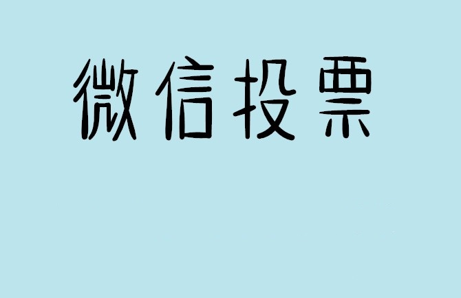 苏州市微信投票怎么快速涨票,微信里面怎么投票